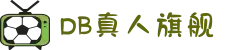 DB真人旗舰·(中国)集团